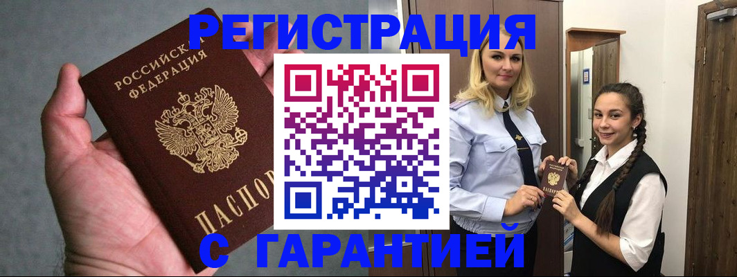 временная регистрация купить в Мариинске
